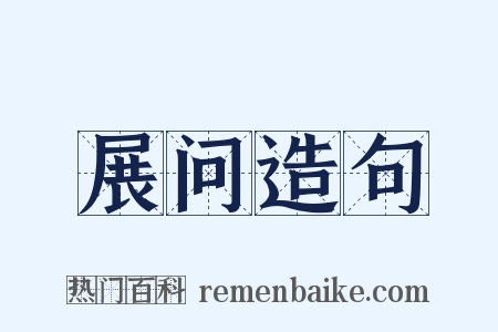 展问造句是什么意思的图片